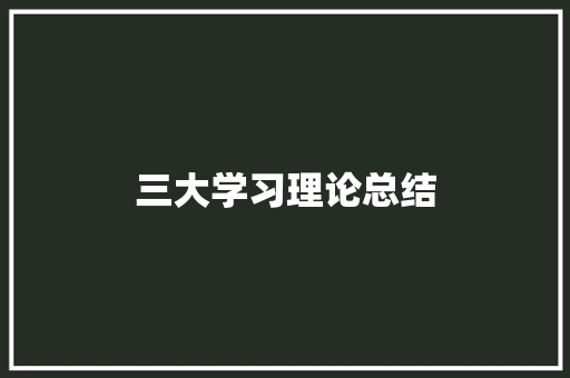 三大学习理论总结 申请书范文