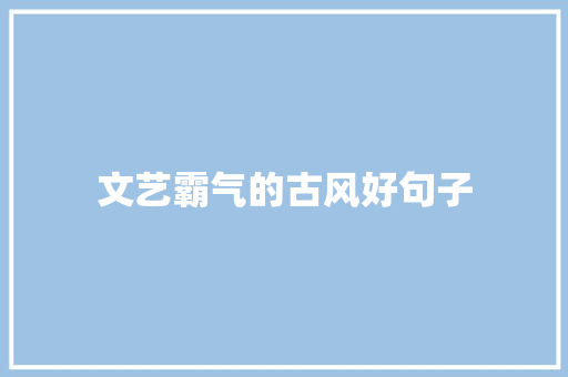 文艺霸气的古风好句子