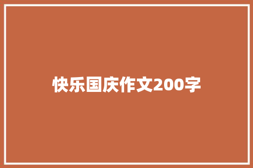 快乐国庆作文200字