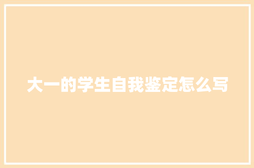 大一的学生自我鉴定怎么写 书信范文