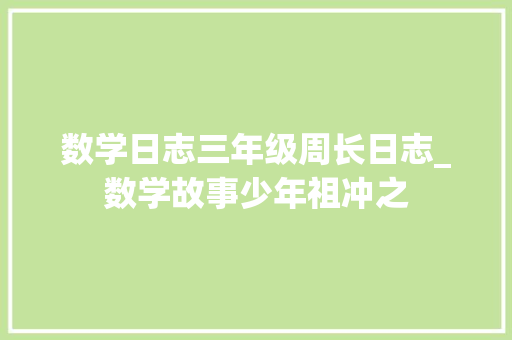 数学日志三年级周长日志_数学故事少年祖冲之