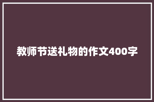 教师节送礼物的作文400字