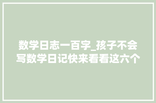 数学日志一百字_孩子不会写数学日记快来看看这六个范例