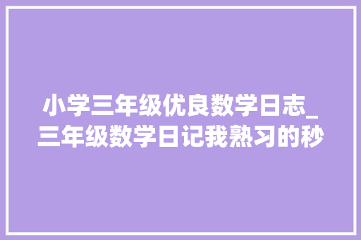 小学三年级优良数学日志_三年级数学日记我熟习的秒