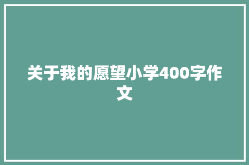 关于我的愿望小学400字作文