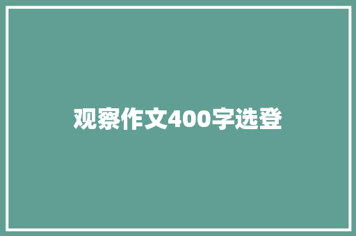 观察作文400字选登 致辞范文