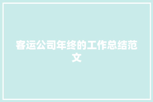 客运公司年终的工作总结范文 申请书范文