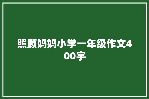 照顾妈妈小学一年级作文400字 学术范文