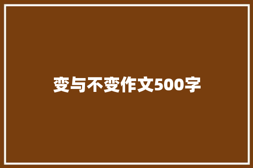 变与不变作文500字