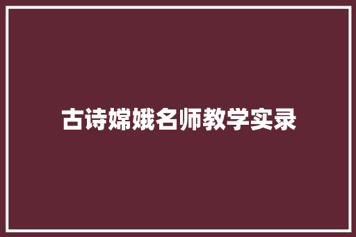 古诗嫦娥名师教学实录