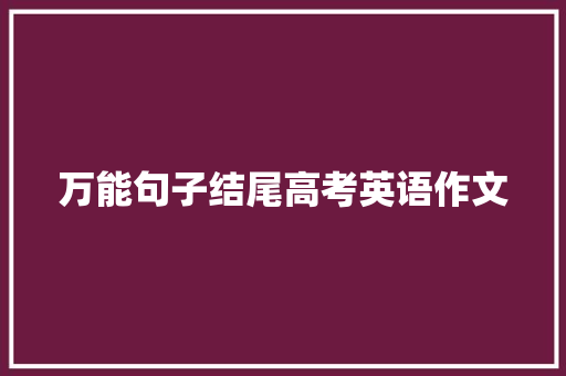 万能句子结尾高考英语作文