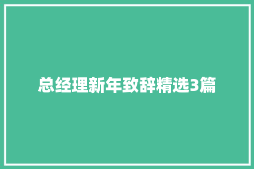 总经理新年致辞精选3篇