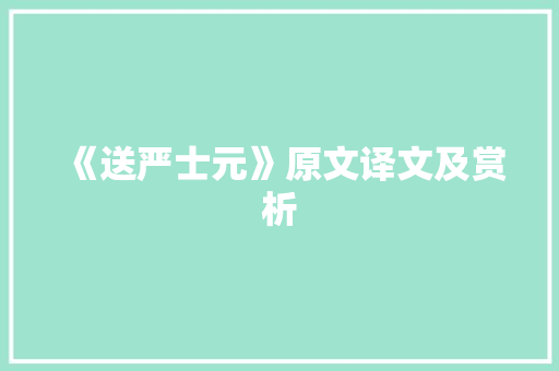 《送严士元》原文译文及赏析