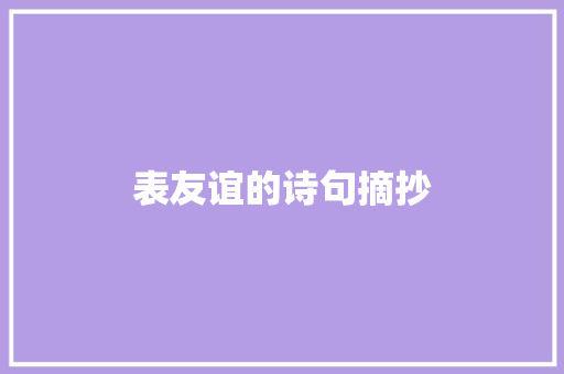 表友谊的诗句摘抄