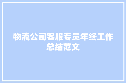 物流公司客服专员年终工作总结范文