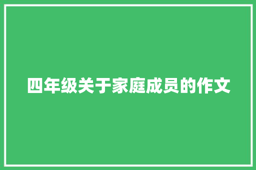 四年级关于家庭成员的作文 会议纪要范文