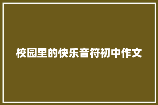 校园里的快乐音符初中作文