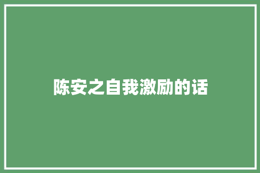 陈安之自我激励的话 工作总结范文