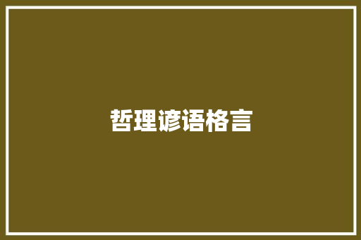 哲理谚语格言 申请书范文