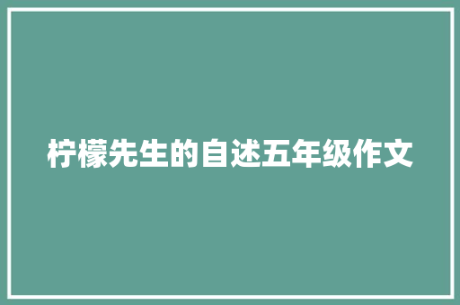 柠檬先生的自述五年级作文