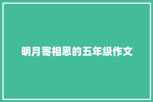 明月寄相思的五年级作文