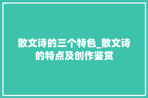 散文诗的三个特色_散文诗的特点及创作鉴赏