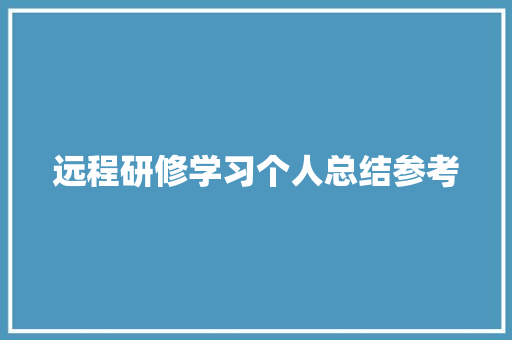 远程研修学习个人总结参考 会议纪要范文