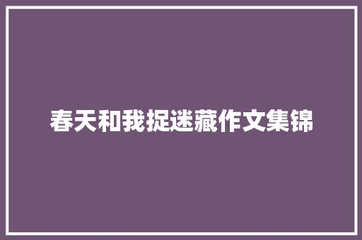 春天和我捉迷藏作文集锦