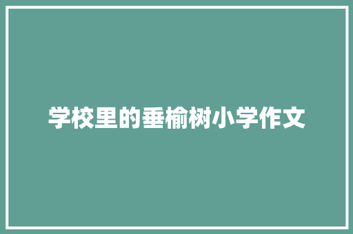 学校里的垂榆树小学作文