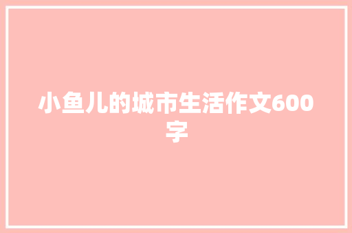 小鱼儿的城市生活作文600字