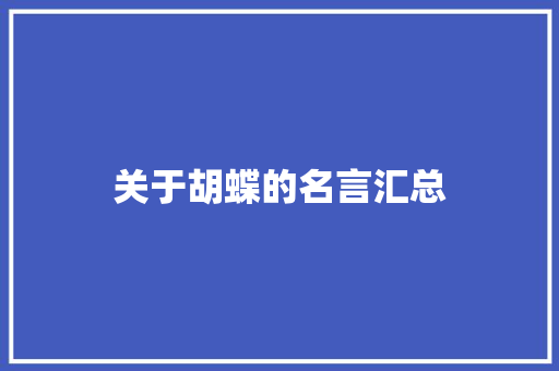 关于胡蝶的名言汇总 书信范文