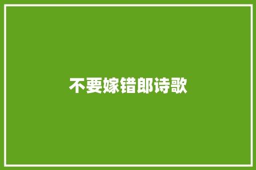 不要嫁错郎诗歌