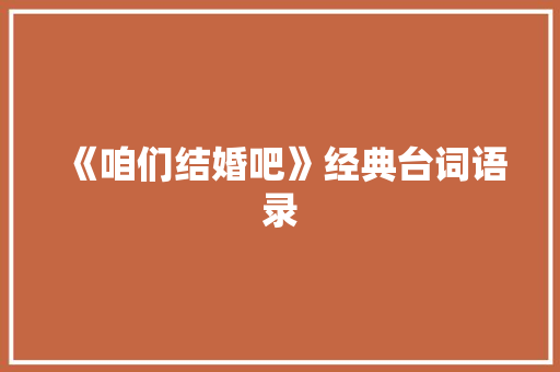 《咱们结婚吧》经典台词语录