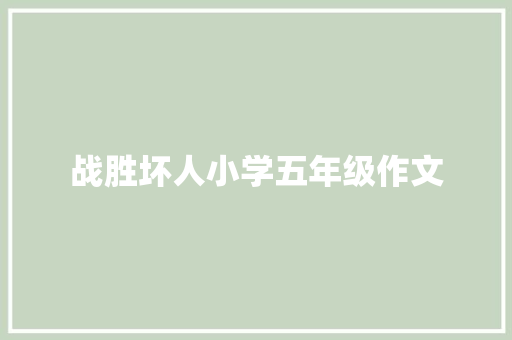 战胜坏人小学五年级作文