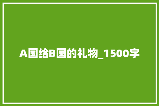 A国给B国的礼物_1500字