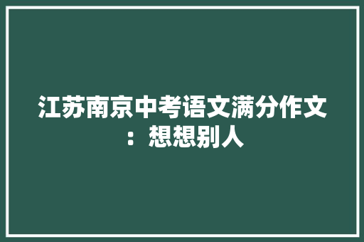 江苏南京中考语文满分作文：想想别人