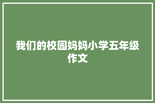 我们的校园妈妈小学五年级作文