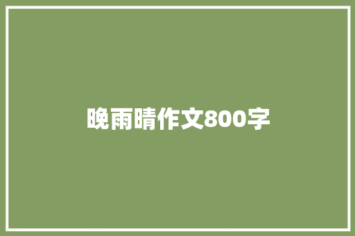 晚雨晴作文800字 综述范文