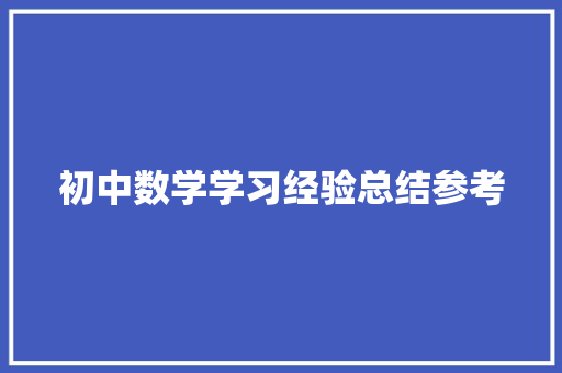 初中数学学习经验总结参考