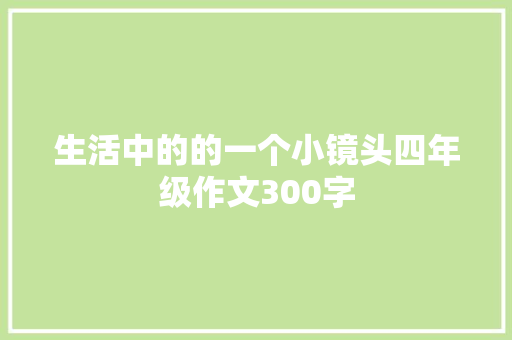 生活中的的一个小镜头四年级作文300字 学术范文