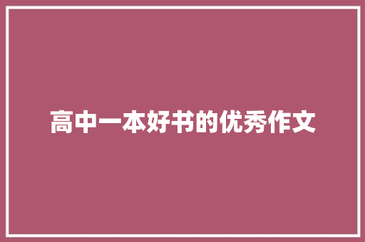 高中一本好书的优秀作文