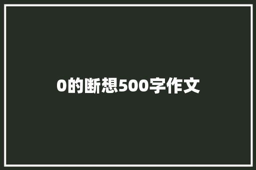 0的断想500字作文