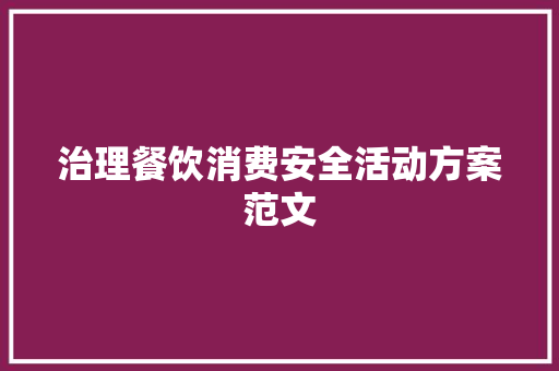 治理餐饮消费安全活动方案范文