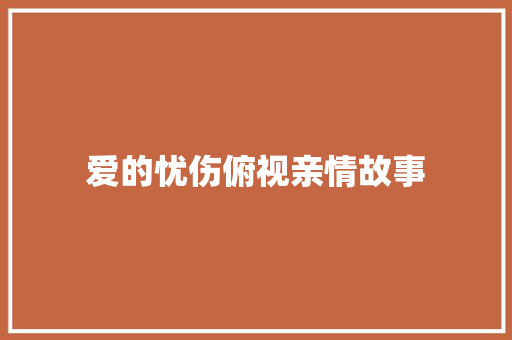 爱的忧伤俯视亲情故事