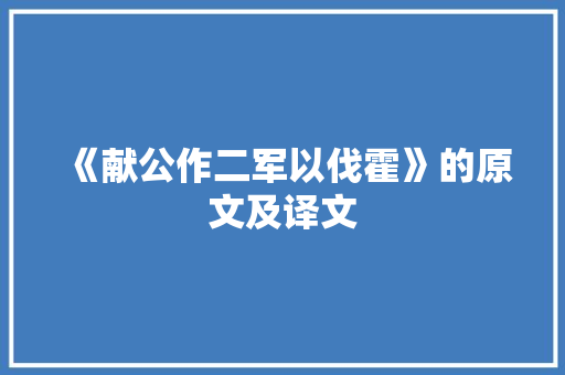 《献公作二军以伐霍》的原文及译文