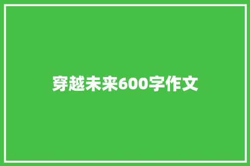 穿越未来600字作文