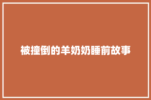 被撞倒的羊奶奶睡前故事