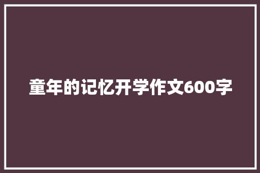 童年的记忆开学作文600字