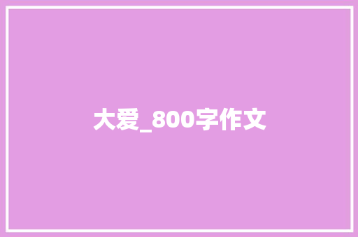 大爱_800字作文 致辞范文