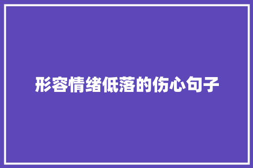 形容情绪低落的伤心句子